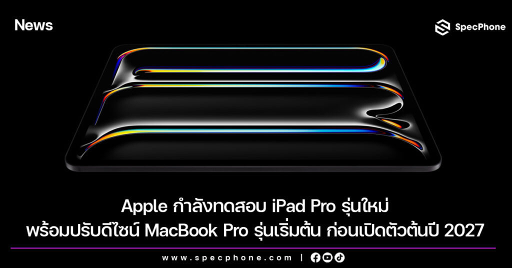 Apple กำลังทดสอบ iPad Pro รุ่นใหม่พร้อมปรับดีไซน์ MacBook Pro รุ่นเริ่มต้น ก่อนเปิดตัวต้นปี 2027 Apple กำลังทดสอบ iPad Pro รุ่นใหม่พร้อมปรับดีไซน์ MacBook Pro รุ่นเริ่มต้น ก่อนเปิดตัวต้นปี 2027