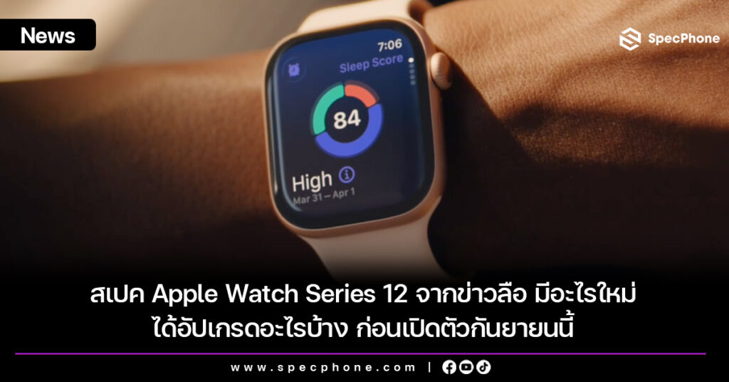 สเปค Apple Watch Series 12 จากข่าวลือ มีอะไรใหม่ ได้อัปเกรดอะไรบ้าง ก่อนเปิดตัวกันยายนนี้ เผยสเปค Apple Watch Series 12 จากข่าวลือ มีอะไรใหม่ ได้อัปเกรดอะไรบ้าง ก่อนเปิดตัวกันยายนนี้