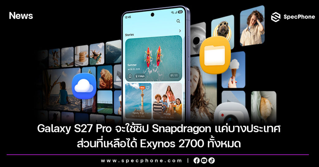 Galaxy S27 Pro จะใช้ชิป Snapdragon แค่บางประเทศ ส่วนที่เหลือได้ Exynos 2700 ทั้งหมด