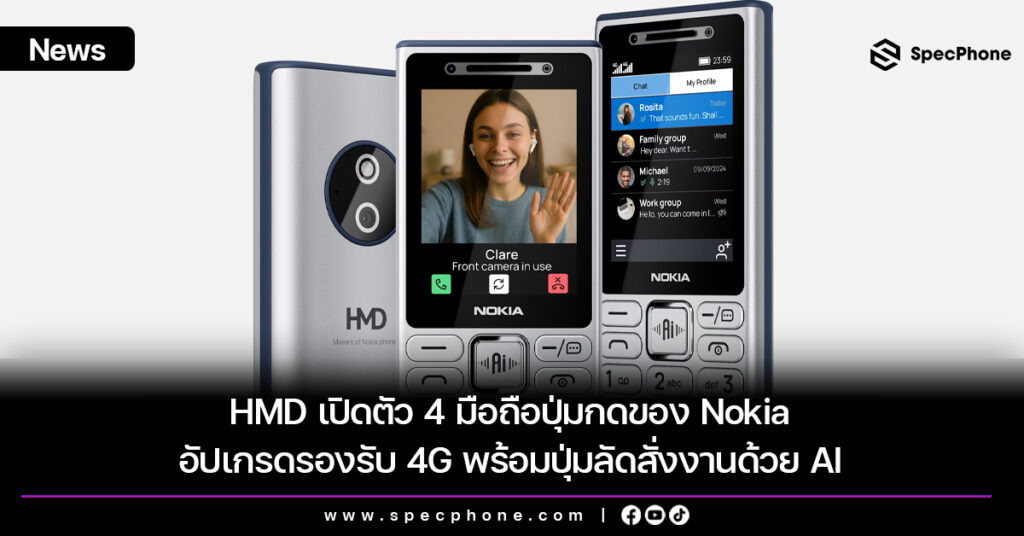 HMD เปิดตัว 4 มือถือปุ่มกดของ Nokia อัปเกรดรองรับ 4G พร้อมปุ่มลัดสั่งงานด้วย AI HMD เปิดตัว 4 มือถือปุ่มกดของ Nokia อัปเกรดรองรับ 4G พร้อมปุ่มลัดสั่งงานด้วย AI