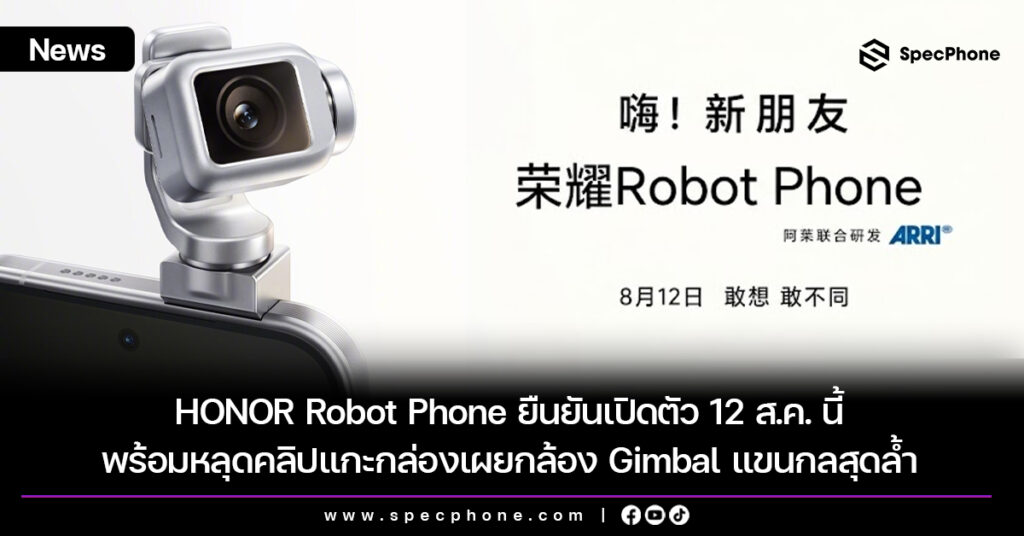 HONOR Robot Phone ยืนยันเปิดตัว 12 ส.ค. นี้ พร้อมหลุดคลิปแกะกล่องเผยกล้อง Gimbal แขนกลสุดล้ำ HONOR Robot Phone ยืนยันเปิดตัว 12 ส.ค. นี้ พร้อมหลุดคลิปแกะกล่องเผยกล้อง Gimbal แขนกลสุดล้ำ