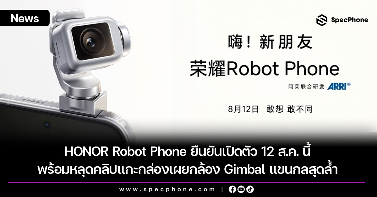 HONOR Robot Phone ยืนยันเปิดตัว 12 ส.ค. นี้ พร้อมหลุดคลิปแกะกล่องเผยกล้อง Gimbal แขนกลสุดล้ำ