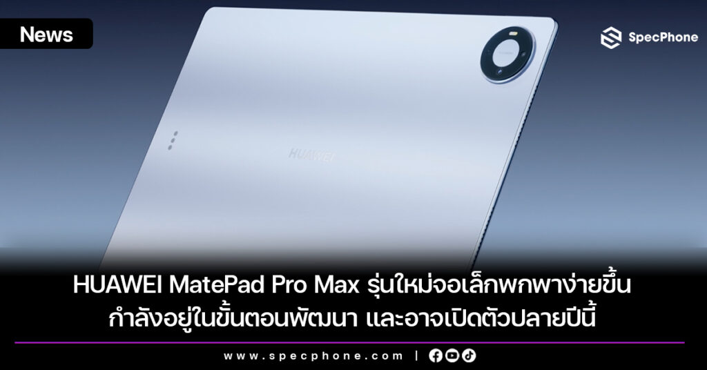 HUAWEI MatePad Pro Max รุ่นใหม่จอเล็กพกพาง่ายขึ้น กำลังอยู่ในขั้นตอนพัฒนา และอาจเปิดตัวปลายปีนี้ HUAWEI MatePad Pro Max รุ่นใหม่จอเล็กพกพาง่ายขึ้น กำลังอยู่ในขั้นตอนพัฒนา และอาจเปิดตัวปลายปีนี้