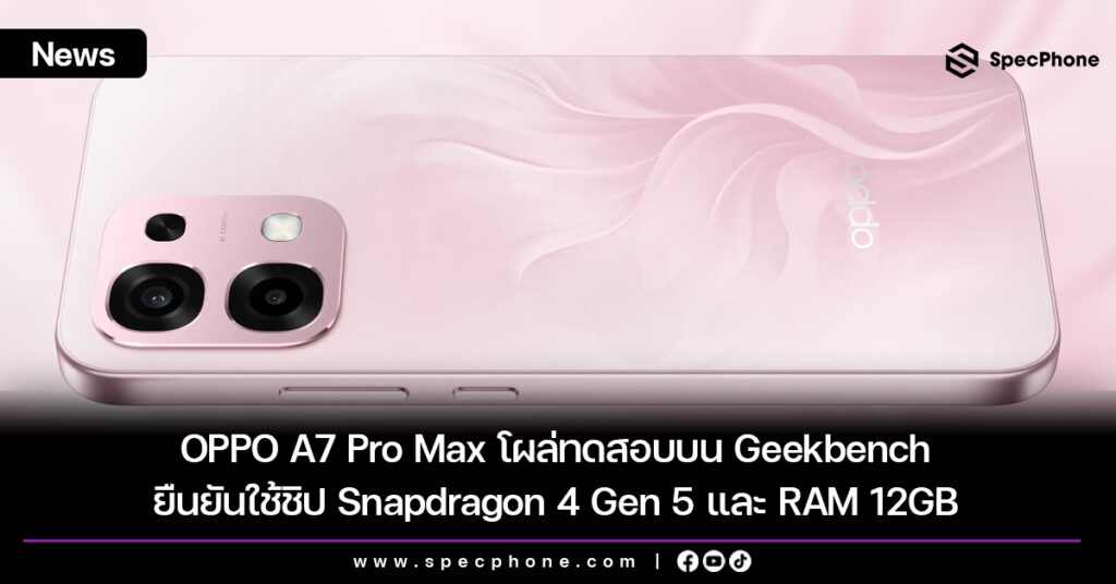 OPPO A7 Pro Max โผล่ทดสอบบน Geekbench ยืนยันใช้ชิป Snapdragon 4 Gen 5 และ RAM 12GB OPPO A7 Pro Max โผล่ทดสอบบน Geekbench ยืนยันใช้ชิป Snapdragon 4 Gen 5 และ RAM 12GB