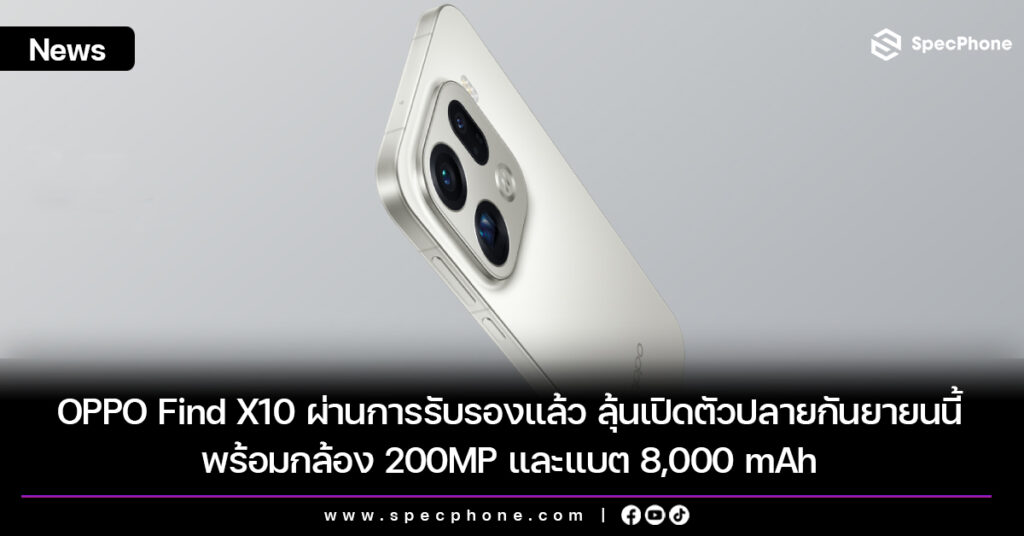 OPPO Find X10 ผ่านการรับรองแล้ว ลุ้นเปิดตัวปลายกันยายนนี้ที่จีน พร้อมกล้อง 200MP และแบต 8,000 mAh OPPO Find X10 ผ่านการรับรองแล้ว ลุ้นเปิดตัวปลายกันยายนนี้ที่จีน พร้อมกล้อง 200MP และแบต 8,000 mAh