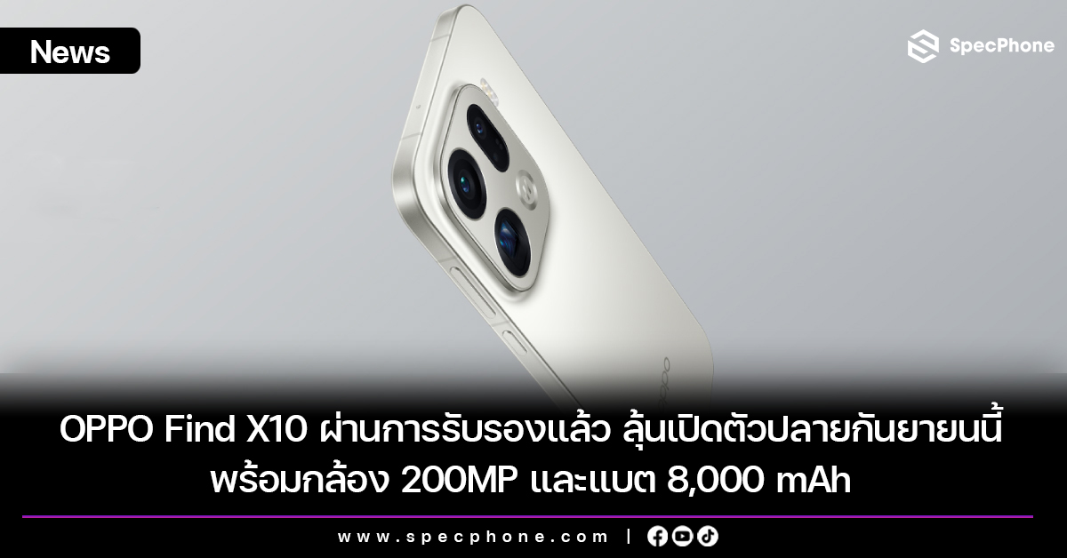 OPPO Find X10 ผ่านการรับรองแล้ว ลุ้นเปิดตัวปลายกันยายนนี้ที่จีน พร้อมกล้อง 200MP และแบต 8,000 mAh