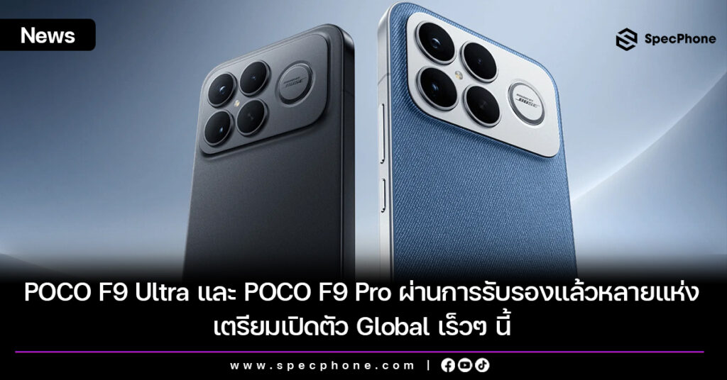 POCO F9 Ultra และ POCO F9 Pro ผ่านการรับรองแล้วหลายแห่ง เตรียมเปิดตัว Global เร็วๆ นี้ POCO F9 Ultra และ POCO F9 Pro ผ่านการรับรองแล้วหลายแห่ง เตรียมเปิดตัว Global เร็วๆ นี้