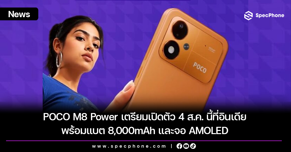 POCO M8 Power เตรียมเปิดตัว 4 ส.ค. นี้ที่อินเดีย พร้อมแบต 8,000mAh และจอ AMOLED
