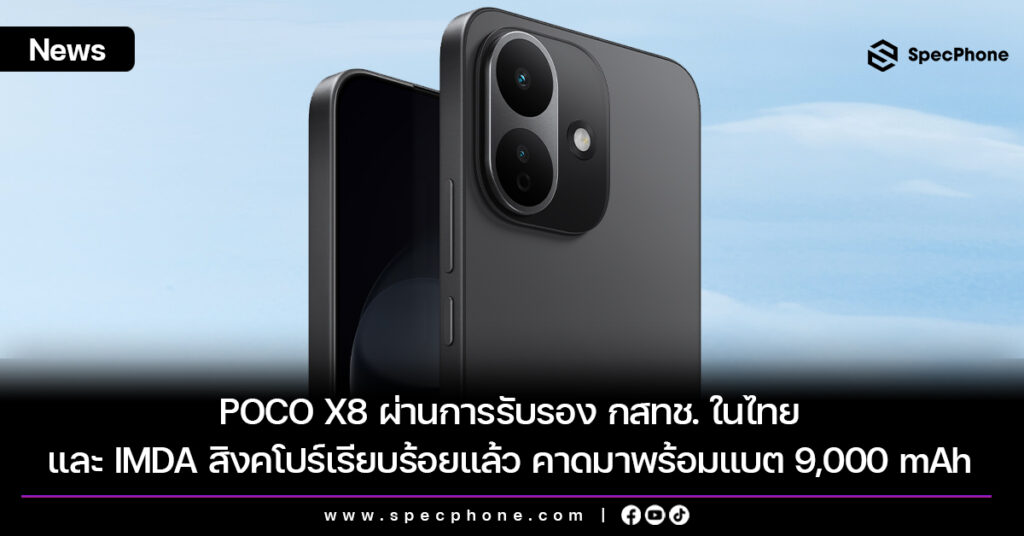 POCO X8 ผ่านการรับรอง กสทช. ในไทยและ IMDA สิงคโปร์เรียบร้อยแล้ว คาดมาพร้อมแบต 9,000 mAh POCO X8 ผ่านการรับรอง กสทช. ในไทยและ IMDA สิงคโปร์เรียบร้อยแล้ว คาดมาพร้อมแบต 9,000 mAh