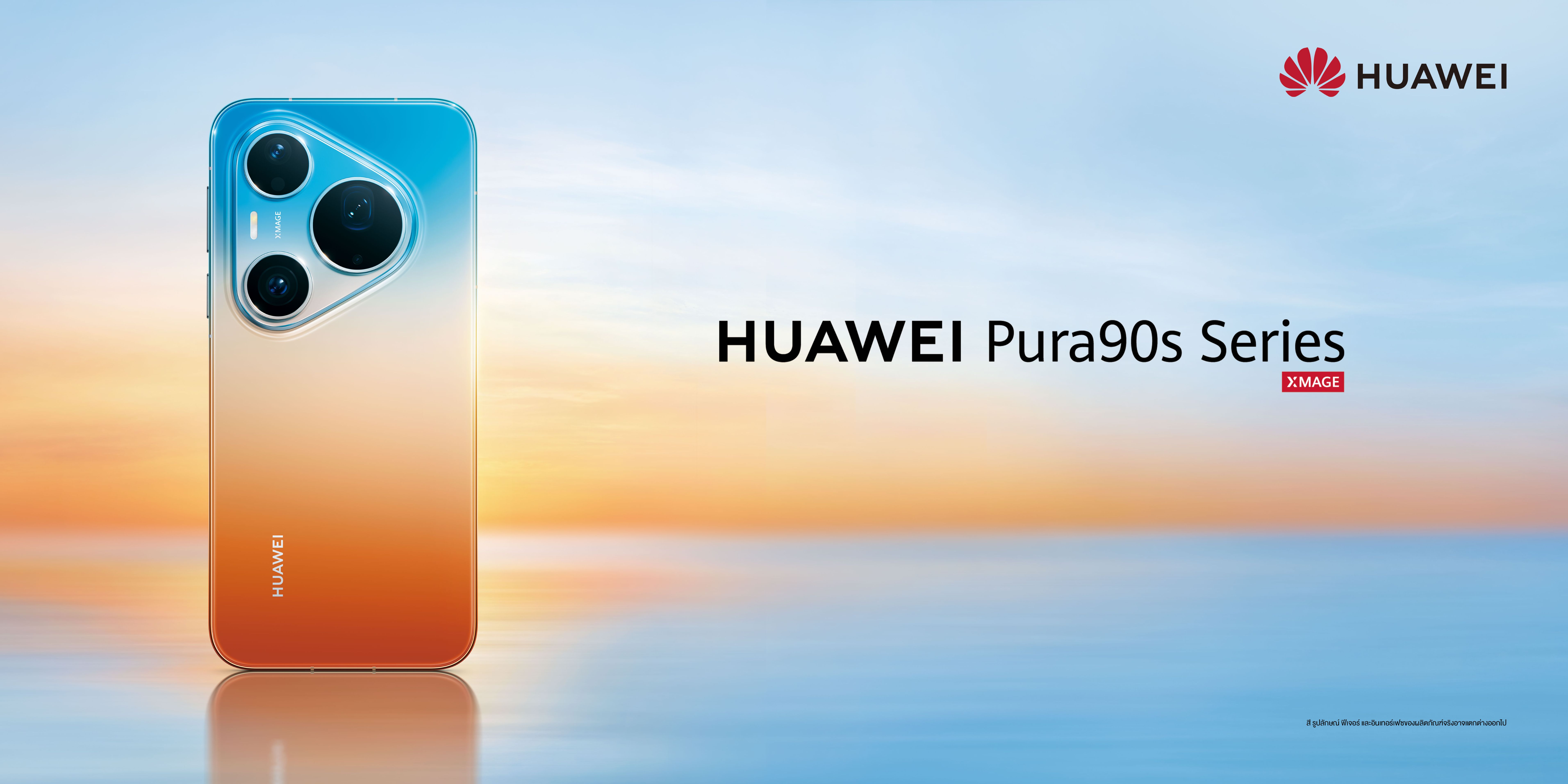 ปรากฏการณ์ครั้งใหม่กำลังจะเริ่มต้น! หัวเว่ยเตรียมเผยโฉม HUAWEI Pura 90s Series สมาร์ทโฟนเรือธงที่พร้อมยกระดับทุกโมเมนต์สำคัญของชีวิตไปอีกขั้น