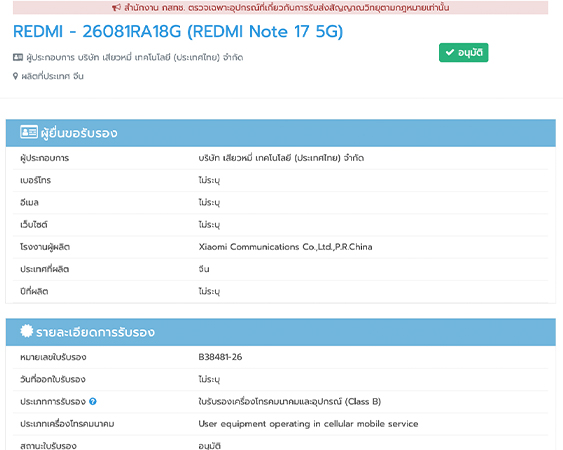 Redmi Note 17 Pro Max และ Note 17 ผ่านรับรอง กสทช. ในไทยแล้ว พร้อมเผยสเปคและแบตถึง 9,210mAh!