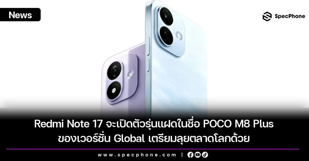 Redmi Note 17 จะเปิดตัวรุ่นแฝดในชื่อ POCO M8 Plus เวอร์ชั่น Global เตรียมลุยตลาดโลกด้วย