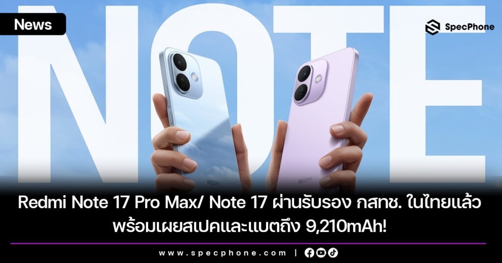 Redmi Note 17 Pro Max และ Note 17 ผ่านรับรอง กสทช. ในไทยแล้ว พร้อมเผยสเปคและแบตถึง 9,210mAh! Redmi Note 17 Pro Max และ Note 17 ผ่านรับรอง กสทช. ในไทยแล้ว พร้อมเผยสเปคและแบตถึง 9,210mAh