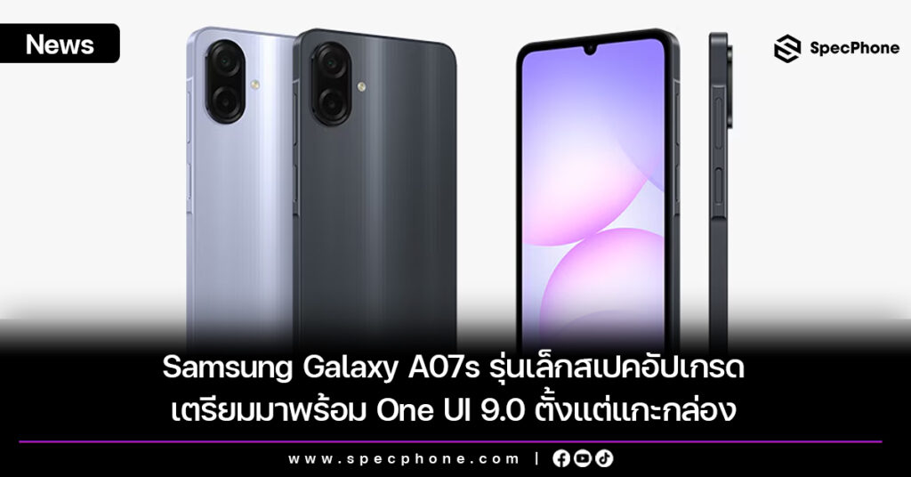 Samsung Galaxy A07s รุ่นเล็กสเปคอัปเกรด เตรียมมาพร้อม One UI 9.0 ตั้งแต่แกะกล่อง Samsung Galaxy A07s รุ่นเล็กสเปคอัปเกรด เตรียมมาพร้อม One UI 9.0 ตั้งแต่แกะกล่อง