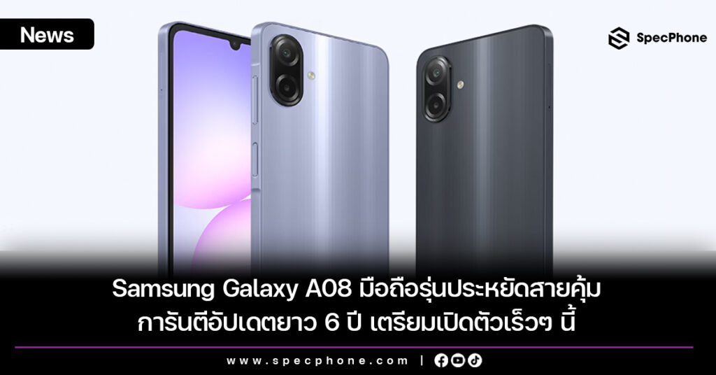 Samsung Galaxy A08 มือถือรุ่นประหยัดสายคุ้ม การันตีอัปเดตยาว 6 ปี เตรียมเปิดตัวเร็วๆ นี้