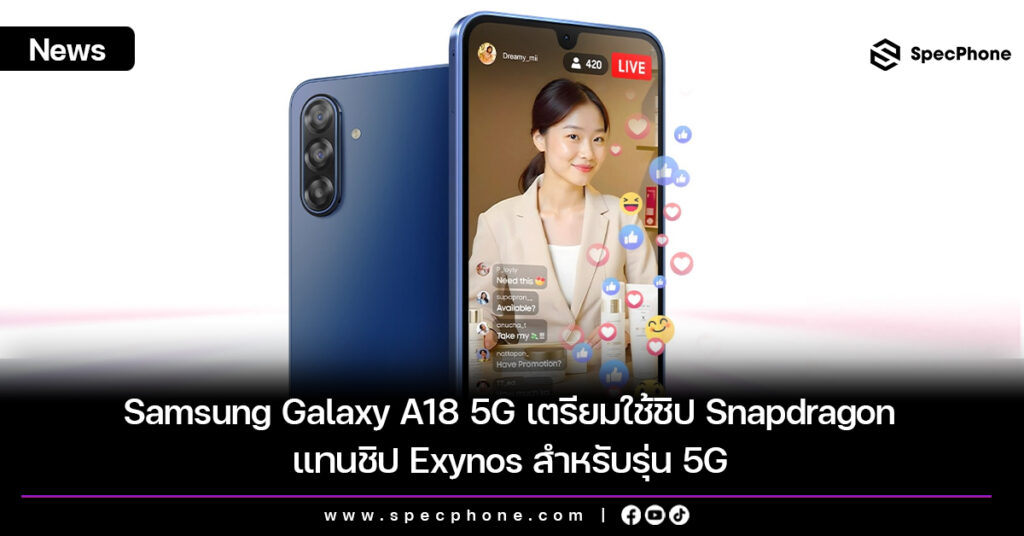 Samsung Galaxy A18 5G เตรียมใช้ชิป Snapdragon แทน Exynos สำหรับรุ่น 5G Samsung Galaxy A18 5G เตรียมใช้ชิป Snapdragon แทน Exynos สำหรับรุ่น 5G