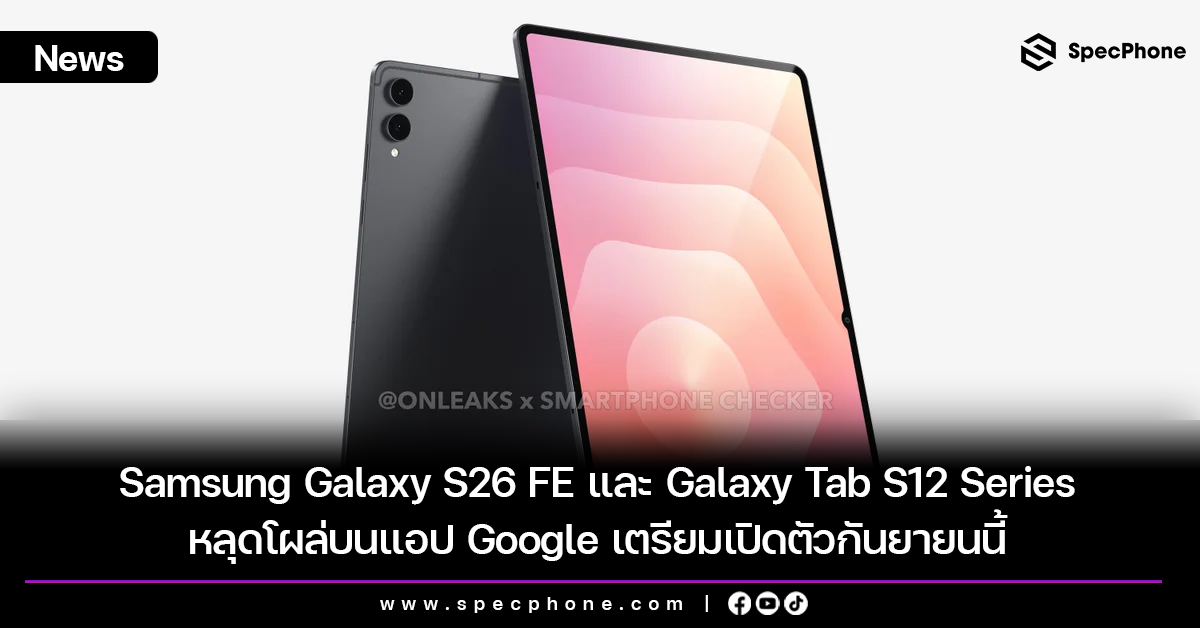 Samsung Galaxy S26 FE และ Galaxy Tab S12 หลุดโผล่บนแอป Google เตรียมเปิดตัวกันยายนนี้