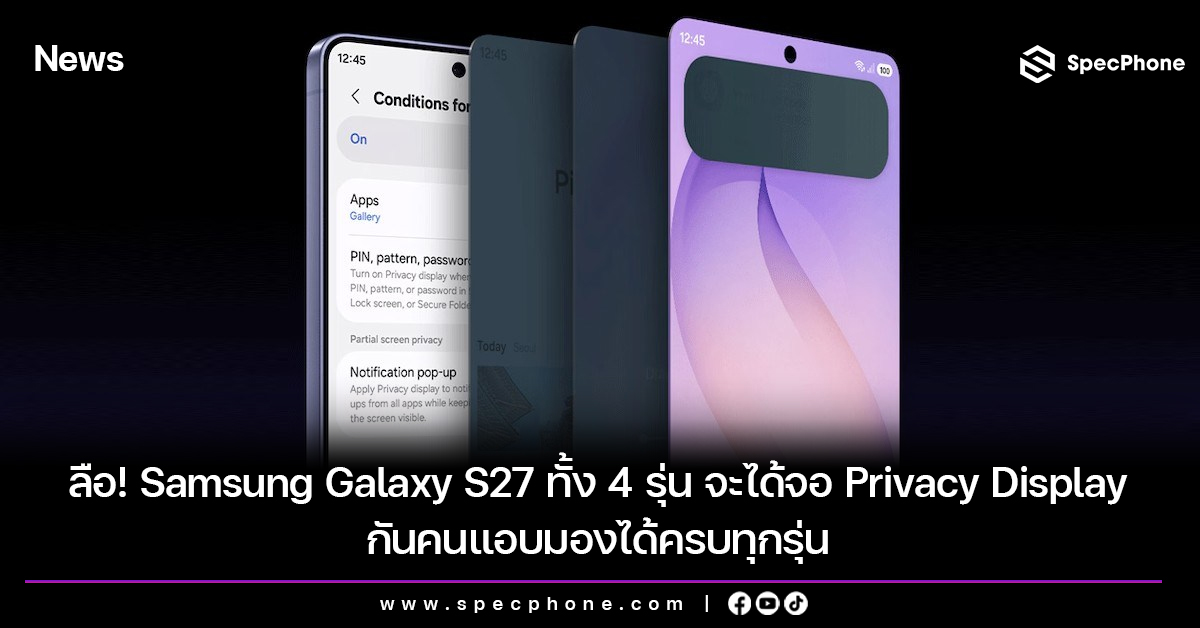 ลือ! Samsung Galaxy S27 ทั้ง 4 รุ่น จะได้จอ Privacy Display กันคนแอบมองได้ครบทุกรุ่น