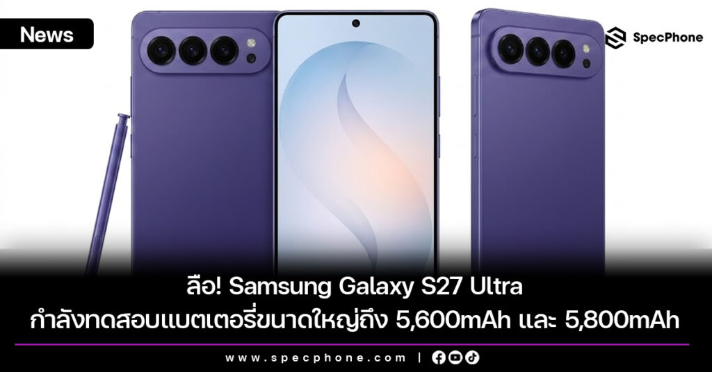 ลือ! Samsung Galaxy S27 Ultra กำลังทดสอบแบตเตอรี่ขนาดใหญ่ถึง 5,600mAh และ 5,800mAh Samsung Galaxy S27 Ultra กำลังทดสอบแบตเตอรี่ขนาดใหญ่ถึง 5,600mAh และ 5,800mAh
