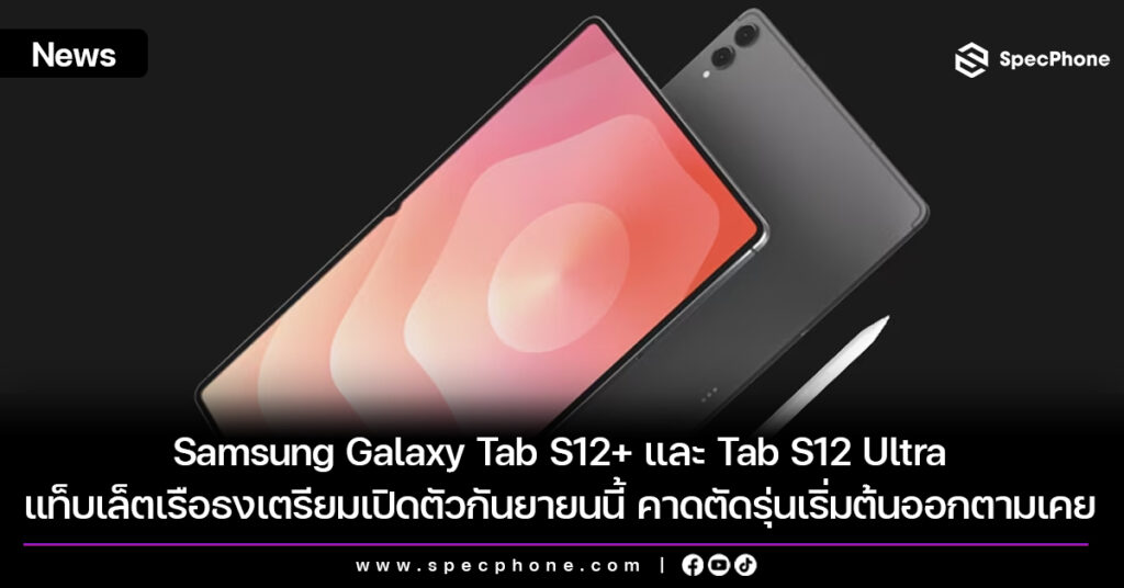 Samsung Galaxy Tab S12+ และ Tab S12 Ultra แท็บเล็ตเรือธงเตรียมเปิดตัวกันยายนนี้ คาดตัดรุ่นเริ่มต้นออกตามเคย Samsung Galaxy Tab S12+ และ Tab S12 Ultra แท็บเล็ตเรือธงเตรียมเปิดตัวกันยายนนี้ คาดตัดรุ่นเริ่มต้นออกตามเคย