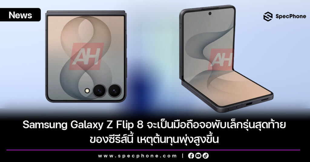 Samsung Galaxy Z Flip 8 จะเป็นมือถือจอพับเล็กรุ่นสุดท้ายของซีรีส์นี้ เหตุต้นทุนพุ่งสูงขึ้น Samsung Galaxy Z Flip 8 จะเป็นมือถือจอพับเล็กรุ่นสุดท้ายของซีรีส์นี้ เหตุต้นทุนพุ่งสูงขึ้น