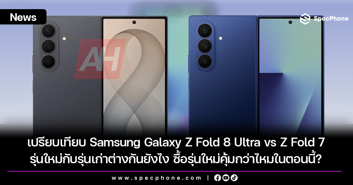 เปรียบเทียบ Samsung Galaxy Z Fold 8 Ultra vs Z Fold 7 รุ่นใหม่กับรุ่นเก่าต่างกันยังไง ซื้อรุ่นใหม่คุ้มกว่าไหมในตอนนี้?