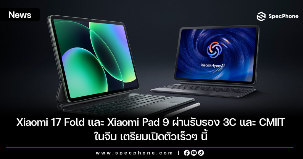 Xiaomi 17 Fold และ Xiaomi Pad 9 ผ่านรับรอง 3C และ CMIIT ในจีน เตรียมเปิดตัวเร็วๆ นี้ Xiaomi 17 Fold และ Xiaomi Pad 9 ผ่านรับรอง 3C และ CMIIT ในจีน เตรียมเปิดตัวเร็วๆ นี้