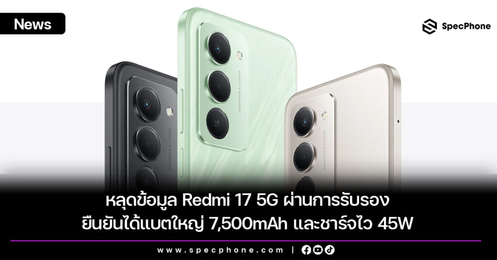หลุดข้อมูล Redmi 17 5G ผ่านการรับรองยืนยันได้แบตใหญ่ 7,500mAh และชาร์จไว 45W หลุดข้อมูล Redmi 17 5G ผ่านการรับรองยืนยันได้แบตใหญ่ 7,500mAh และชาร์จไว 45W