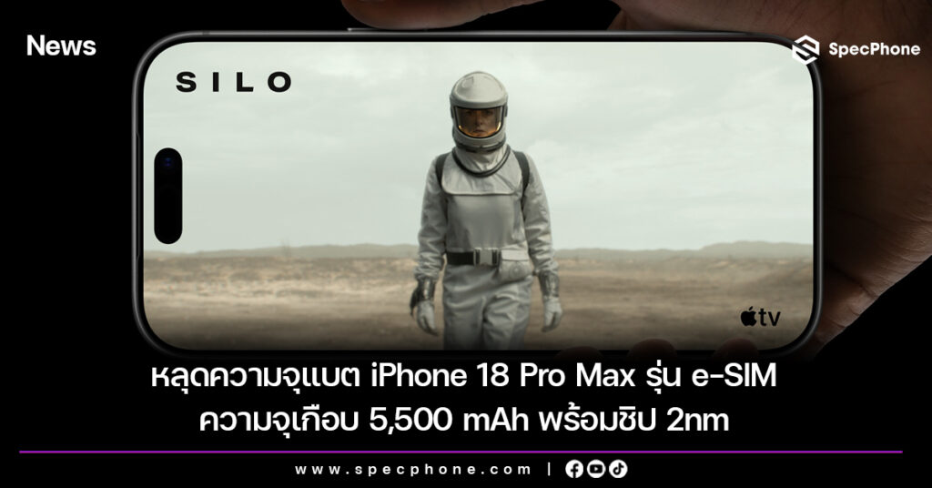 หลุดความจุแบต iPhone 18 Pro Max รุ่น e-SIM ความจุเกือบ 5,500 mAh พร้อมชิป 2nm