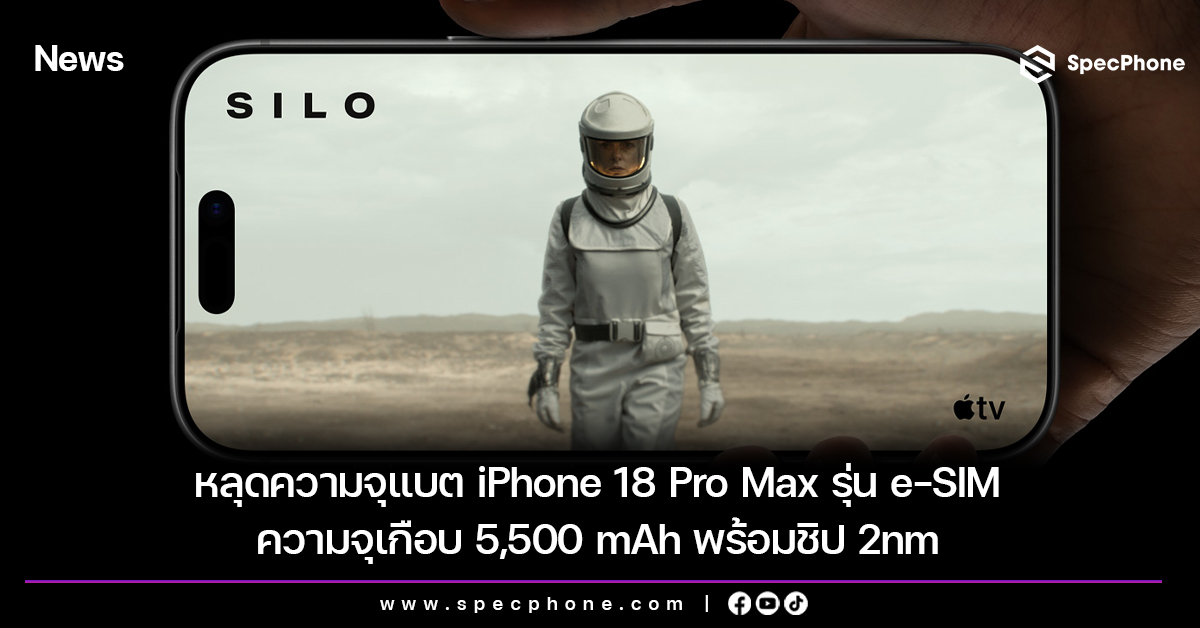 หลุดความจุแบต iPhone 18 Pro Max รุ่น e-SIM ความจุเกือบ 5,500 mAh พร้อมชิป 2nm