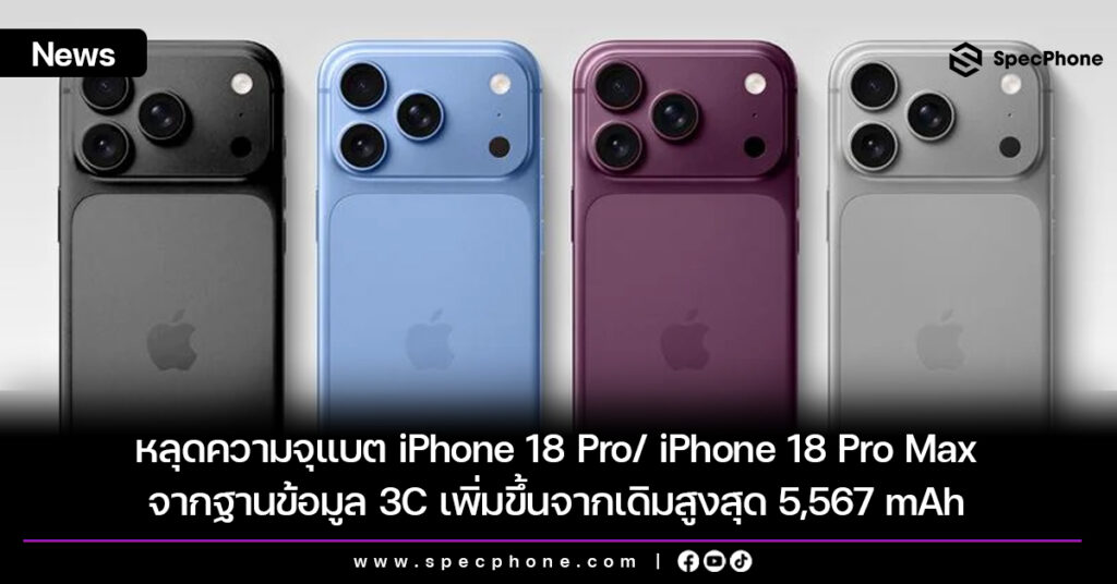 หลุดความจุแบต iPhone 18 Pro/ iPhone 18 Pro Max จากฐานข้อมูล 3C เพิ่มขึ้นจากเดิมสูงสุด 5,567 mAh หลุดความจุแบต iPhone 18 Pro/ iPhone 18 Pro Max จากฐานข้อมูล 3C เพิ่มขึ้นจากเดิมสูงสุด 5,567 mAh