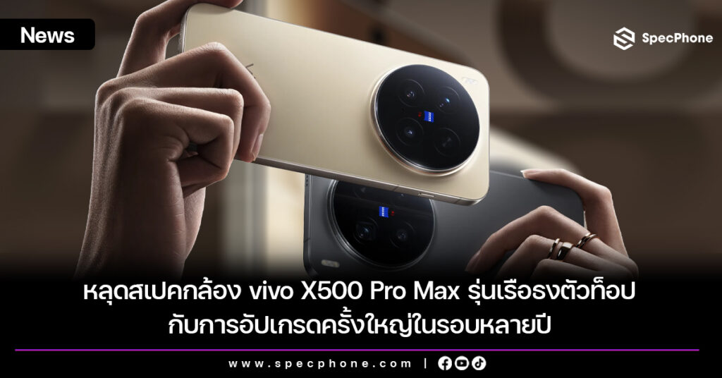 หลุดสเปคกล้อง vivo X500 Pro Max รุ่นเรือธงตัวท็อปกับการอัปเกรดครั้งใหญ่ในรอบหลายปี หลุดสเปคกล้อง vivo X500 Pro Max รุ่นเรือธงตัวท็อปกับการอัปเกรดครั้งใหญ่ในรอบหลายปี
