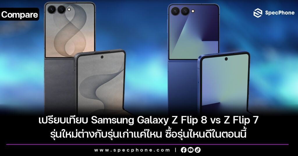 เปรียบเทียบ Samsung Galaxy Z Flip 8 vs Z Flip 7 รุ่นใหม่ต่างกับรุ่นเก่าแค่ไหน ซื้อรุ่นไหนดีในตอนนี้ เปรียบเทียบ Samsung Galaxy Z Flip 8 vs Z Flip 7 รุ่นใหม่ต่างกับรุ่นเก่าแค่ไหน ซื้อรุ่นไหนดีในตอนนี้
