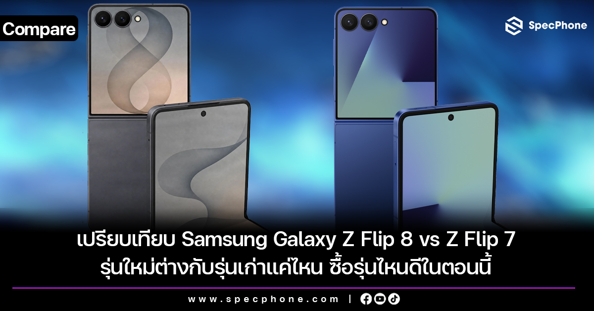 เปรียบเทียบ Samsung Galaxy Z Flip 8 vs Z Flip 7 รุ่นใหม่ต่างกับรุ่นเก่าแค่ไหน ซื้อรุ่นไหนดีในตอนนี้
