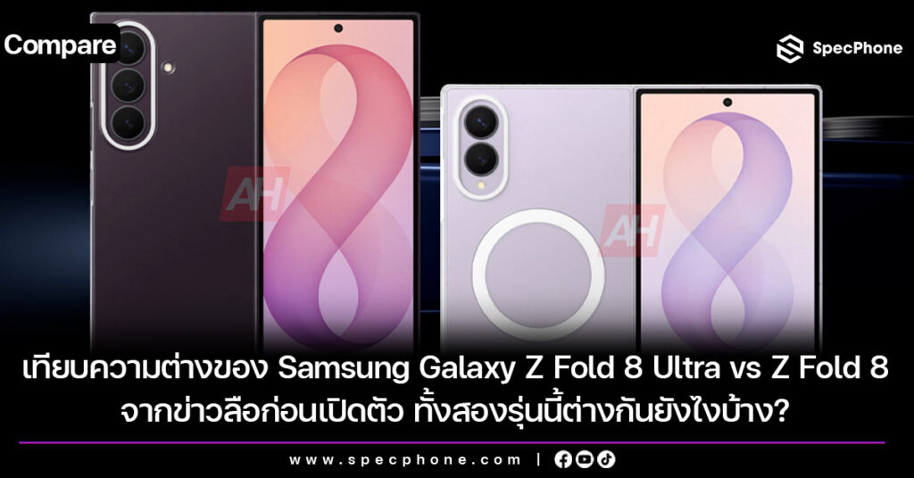เทียบความต่างของ Samsung Galaxy Z Fold 8 Ultra vs Z Fold 8 จากข่าวลือก่อนเปิดตัว ทั้งสองรุ่นนี้ต่างกันยังไงบ้าง? เทียบความต่างของ Samsung Galaxy Z Fold 8 Ultra vs Z Fold 8 จากข่าวลือก่อนเปิดตัว ทั้งสองรุ่นนี้ต่างกันยังไงบ้าง?