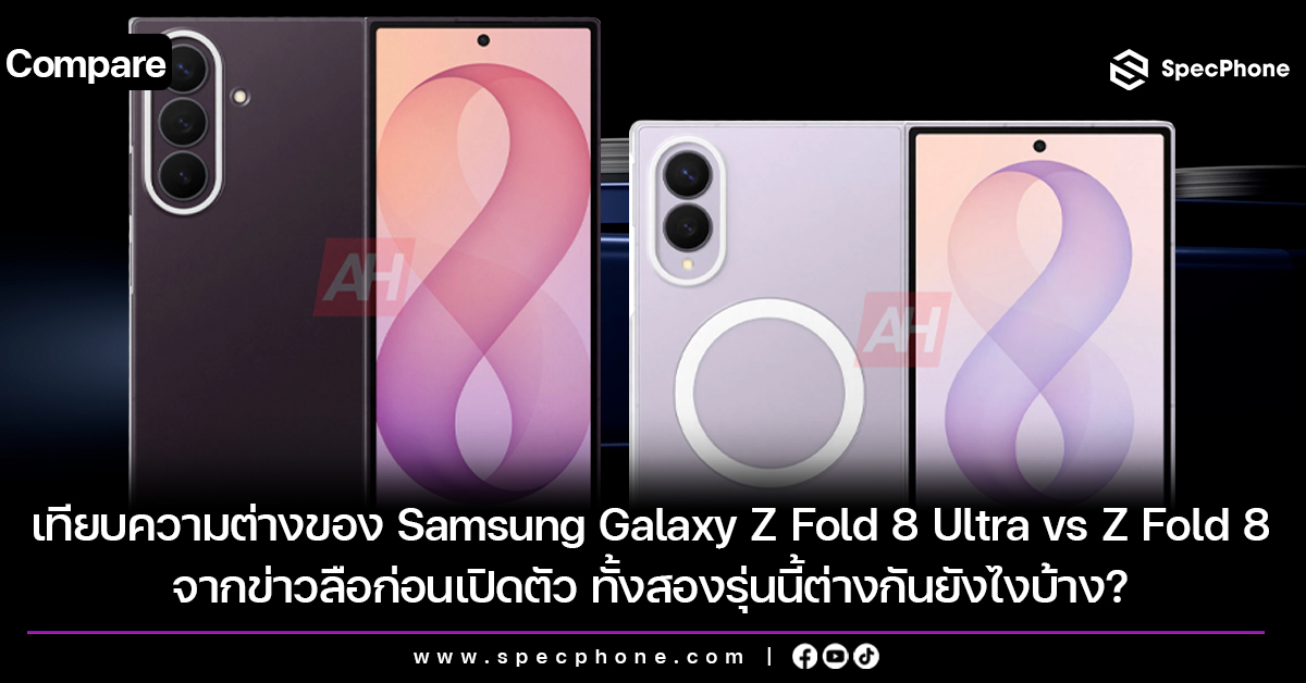เทียบความต่างของ Samsung Galaxy Z Fold 8 Ultra vs Z Fold 8 จากข่าวลือก่อนเปิดตัว ทั้งสองรุ่นนี้ต่างกันยังไงบ้าง?