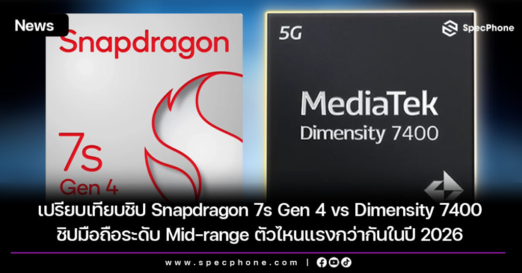 เปรียบเทียบชิป Snapdragon 7s Gen 4 vs Dimensity 7400 ชิปมือถือระดับ Mid-range ตัวไหนแรงกว่ากันในปี 2026