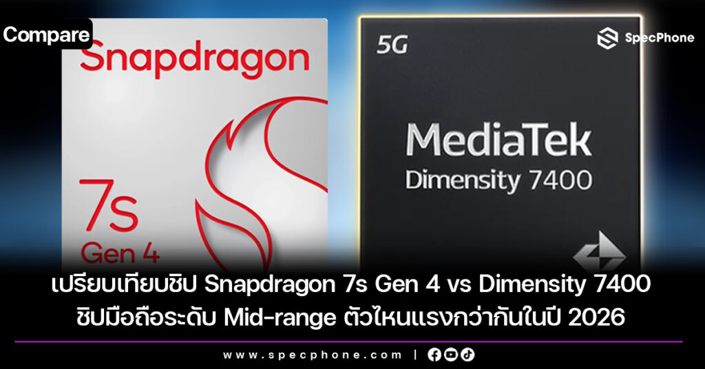 เปรียบเทียบชิป Snapdragon 7s Gen 4 vs Dimensity 7400 ชิปมือถือระดับ Mid-range ตัวไหนแรงกว่ากันในปี 2026 เปรียบเทียบชิป Snapdragon 7s Gen 4 vs Dimensity 7400 ชิปมือถือระดับ Mid-range ตัวไหนแรงกว่ากันในปี 2026
