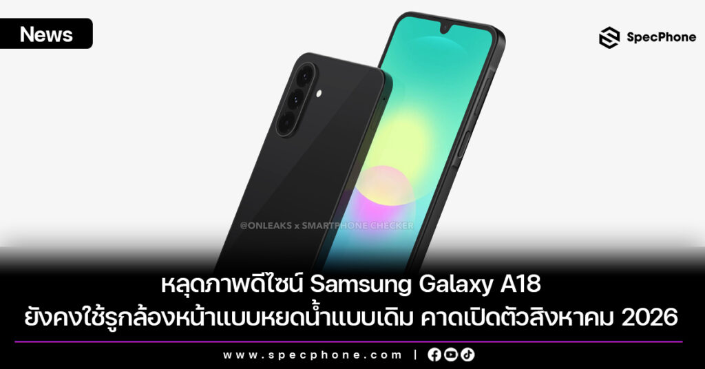 หลุดภาพดีไซน์ Samsung Galaxy A18 ยังคงใช้รูกล้องหน้าแบบหยดน้ำแบบเดิม คาดเปิดตัวสิงหาคมปี 2026 นี้