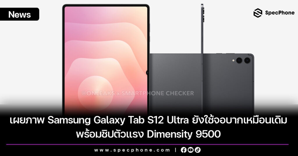 เผยภาพ Samsung Galaxy Tab S12 Ultra ยังใช้จอบากเหมือนเดิม พร้อมชิปตัวแรง Dimensity 9500 เผยภาพ Samsung Galaxy Tab S12 Ultra ยังใช้จอบากเหมือนเดิม พร้อมชิปตัวแรง Dimensity 9500
