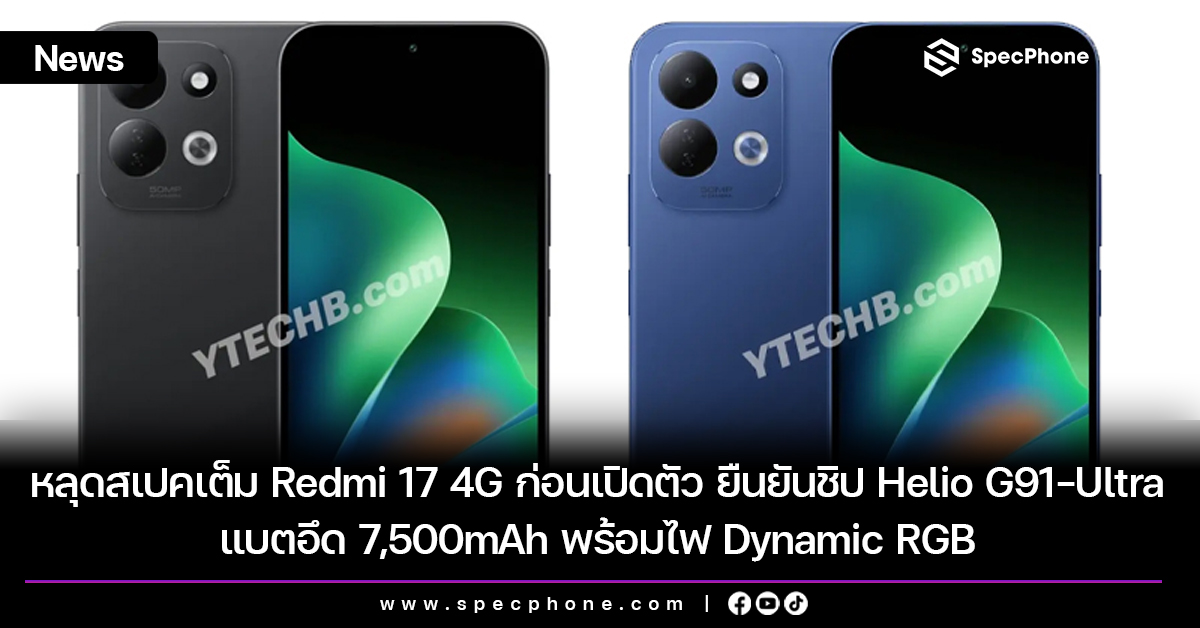 หลุดสเปคเต็ม Redmi 17 4G ก่อนเปิดตัว ยืนยันชิป Helio G91-Ultra แบตอึด 7,500mAh พร้อมไฟ Dynamic RGB