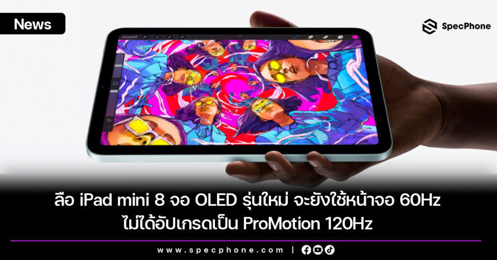 ลือ iPad mini 8 จอ OLED รุ่นใหม่ จะยังใช้หน้าจอ 60Hz ไม่ได้อัปเกรดเป็น ProMotion 120Hz ลือ iPad mini 8 จอ OLED รุ่นใหม่ จะยังใช้หน้าจอ 60Hz ไม่ได้อัปเกรดเป็น ProMotion 120Hz