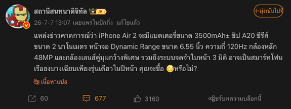 iPhone Air 2 เตรียมอัปเกรดแบตใหญ่ขึ้น 11% พร้อมชิป A20 Series 2 นาโนเมตร และกล้องคู่ 48MP 