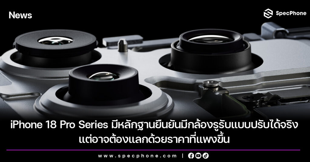 iPhone 18 Pro Series มีหลักฐานยืนยันมีกล้องรูรับแบบปรับได้จริง แต่อาจต้องแลกด้วยราคาที่แพงขึ้น iPhone 18 Pro Series มีหลักฐานยืนยันมีกล้องรูรับแบบปรับได้จริง แต่อาจต้องแลกด้วยราคาที่แพงขึ้น