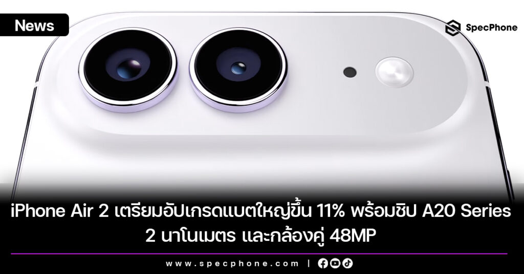 iPhone Air 2 เตรียมอัปเกรดแบตใหญ่ขึ้น 11% พร้อมชิป A20 Series 2 นาโนเมตร และกล้องคู่ 48MP