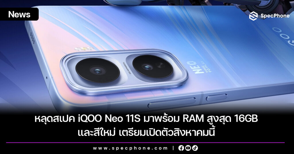 หลุดสเปค iQOO Neo 11S มาพร้อม RAM สูงสุด 16GB และสีใหม่ เตรียมเปิดตัวสิงหาคมนี้