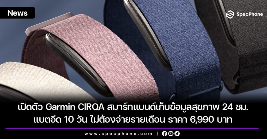 เปิดตัว Garmin CIRQA สมาร์ทแบนด์เก็บข้อมูลสุขภาพ 24 ชม. แบตอึด 10 วัน ไม่ต้องจ่ายรายเดือน ราคา 6,990 บาท เปิดตัว Garmin CIRQA สมาร์ทแบนด์เก็บข้อมูลสุขภาพ 24 ชม. แบตอึด 10 วัน ไม่ต้องจ่ายรายเดือน ราคา 6,990 บาท