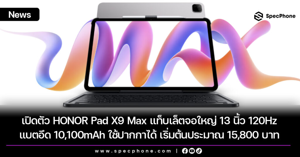 เปิดตัว HONOR Pad X9 Max แท็บเล็ตจอใหญ่ 13 นิ้ว 120Hz แบตอึด 10,100mAh ใช้ปากกาได้ เริ่มต้นประมาณ 15,800 บาท เปิดตัว HONOR Pad X9 Max แท็บเล็ตจอใหญ่ 13 นิ้ว 120Hz แบตอึด 10,100mAh ใช้ปากกาได้ เริ่มต้นประมาณ 15,800 บาท