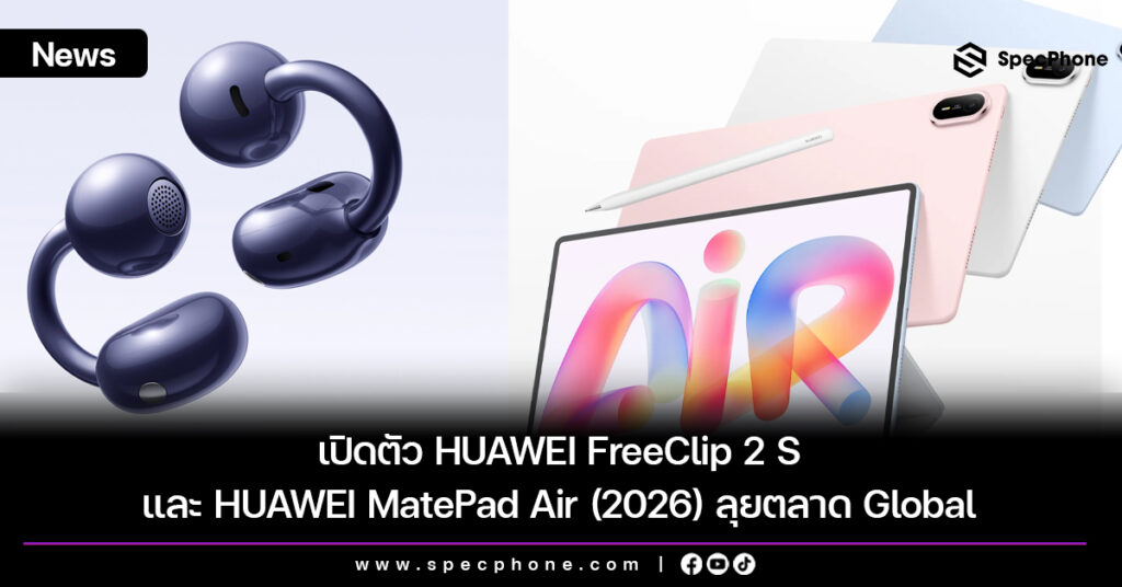 เปิดตัว HUAWEI MatePad Air (2026) และ HUAWEI FreeClip 2 S ลุยตลาด Global เปิดตัว HUAWEI FreeClip 2 S และ HUAWEI MatePad Air (2026) ลุยตลาด Global