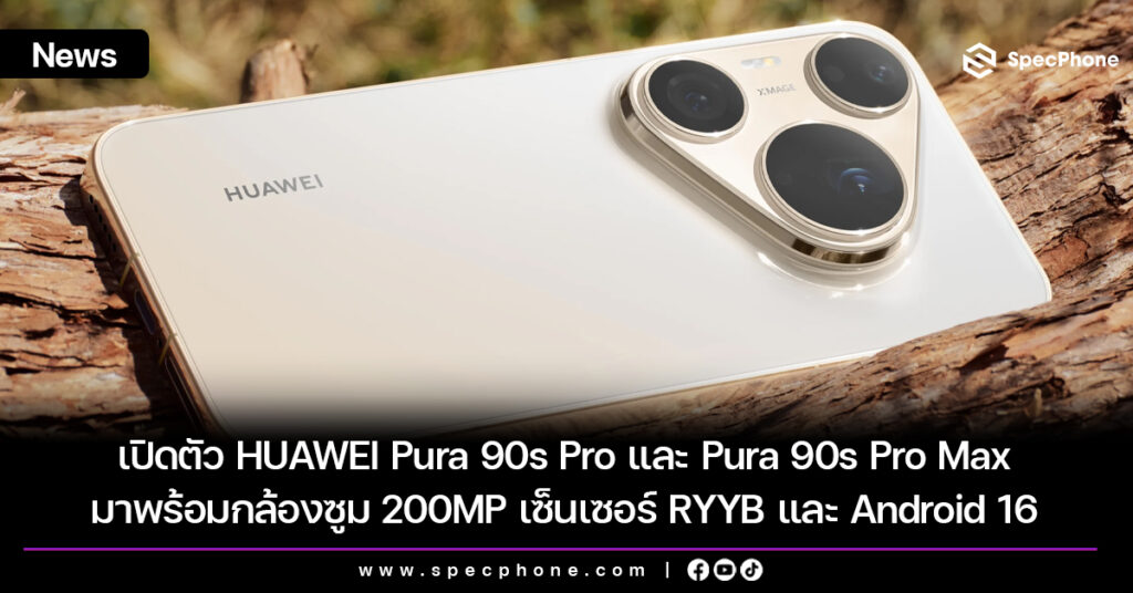เปิดตัว HUAWEI Pura 90s Pro และ Pura 90s Pro Max มาพร้อมกล้องซูม 200MP เซ็นเซอร์ RYYB และ Android 16 เปิดตัว HUAWEI Pura 90s Pro และ Pura 90s Pro Max มาพร้อมกล้องซูม 200MP เซ็นเซอร์ RYYB และ Android 16